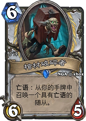 炉石传说棺材破碎者牧师卡牌玩法攻略