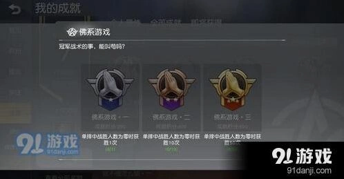 荒野行动佛系游戏成就攻略分享