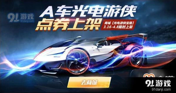 QQ飞车手游光电游侠礼盒福利参与方式