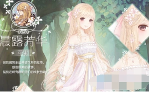 《奇迹暖暖》晨露芳华套装部件详情
