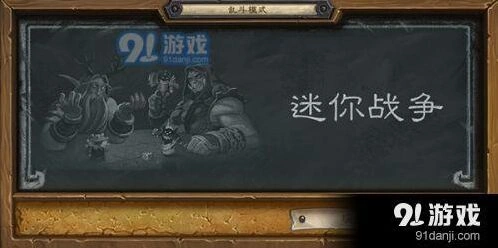 炉石传说迷你战争乱斗术士卡组推荐 高胜率卡组实战攻略