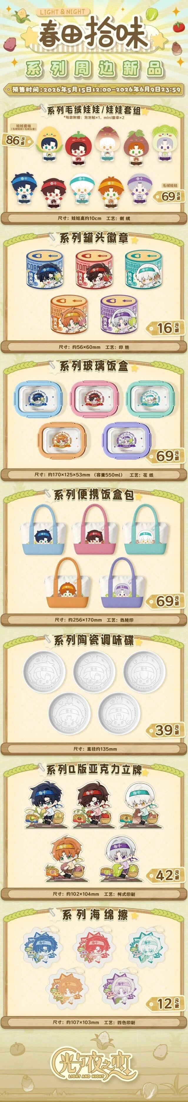 光与夜之恋周边春田拾味新品入手指南