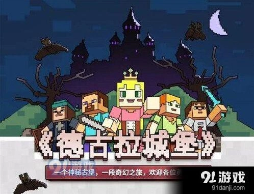 我的世界德古拉城堡通关玩法指南