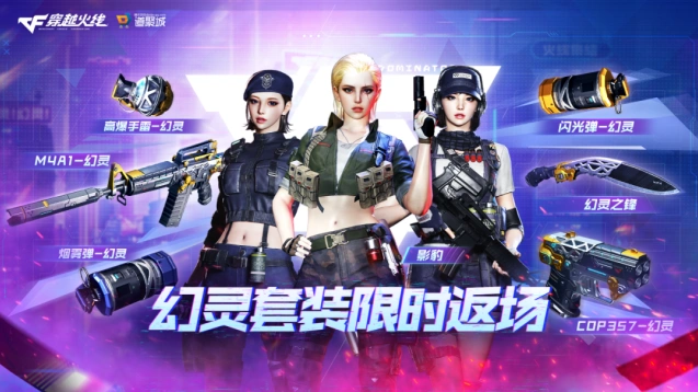 穿越火线幻灵套装返场 奖励获取攻略