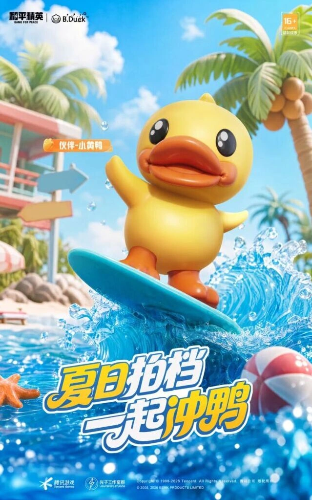 和平精英暑期小黄鸭获取技巧
