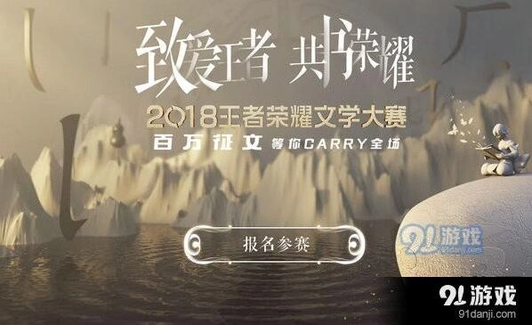 王者荣耀文学大赛参赛地址 奖金签约详情