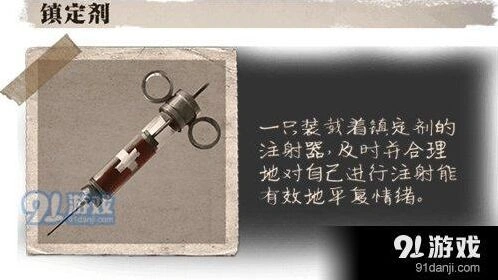 第五人格镇定剂道具介绍与使用攻略