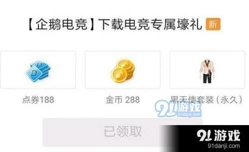 QQ炫舞手游黑天使套装领取步骤教学