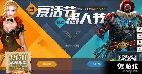 逆战当复活节撞上愚人节活动全解