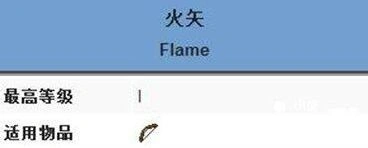 我的世界火矢附魔玩法详解