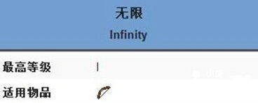 我的世界无限附魔属性说明