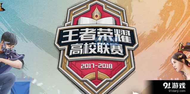 王者荣耀2018高校联赛预选赛攻略指南