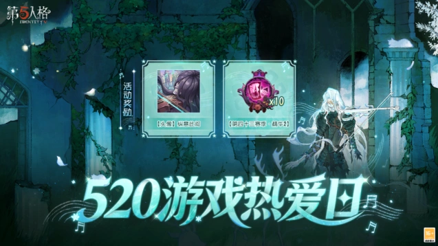 第五人格520游戏热爱日活动参与指南