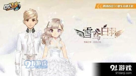 QQ飞车手游雪鸢白羽值得入手吗