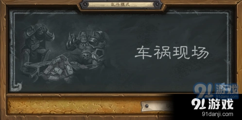 炉石传说乱斗车祸现场完整流程