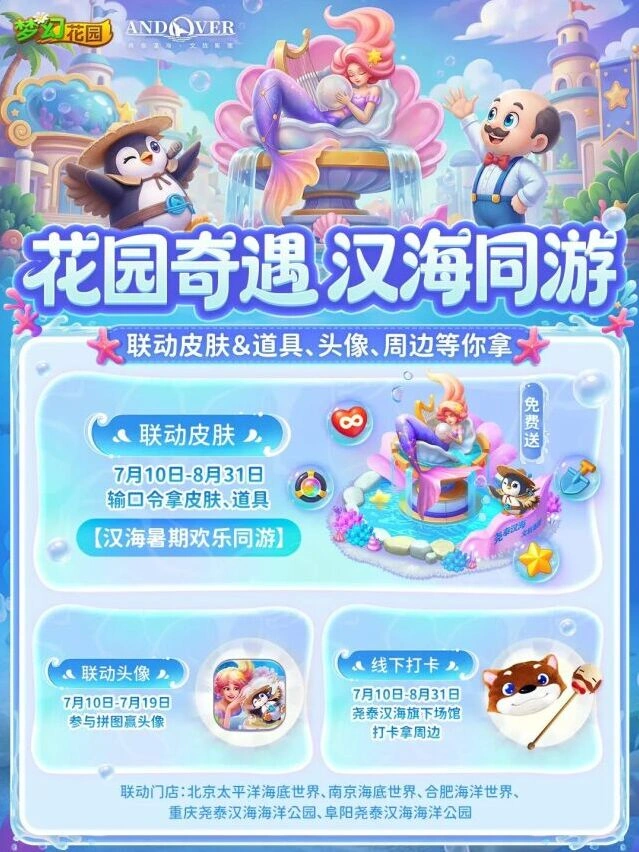 梦幻花园暑期联动攻略大全