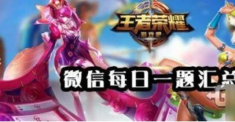 弈星技能攻略 王者荣耀新手入门技巧