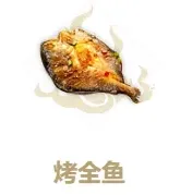 妄想山海烤全鱼制作配方介绍