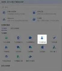 飞书通讯录异常解决技巧