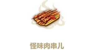 妄想山海怪味肉串玩法教程
