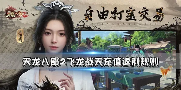 天龙八部2飞龙战天充值返利_天龙八部2飞龙战天充值返利攻略