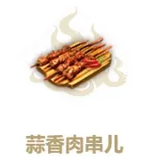 妄想山海蒜香肉串配方与效果全攻略