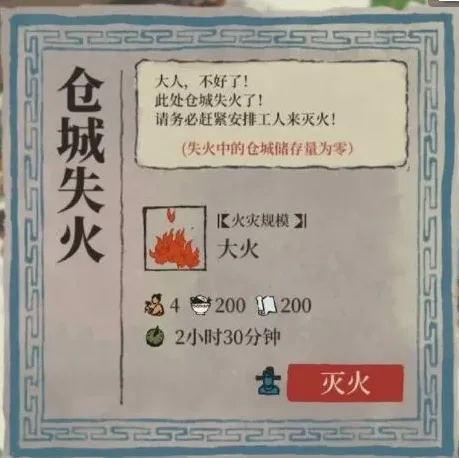 江南百景图仓城失火怎么办 详细攻略分享