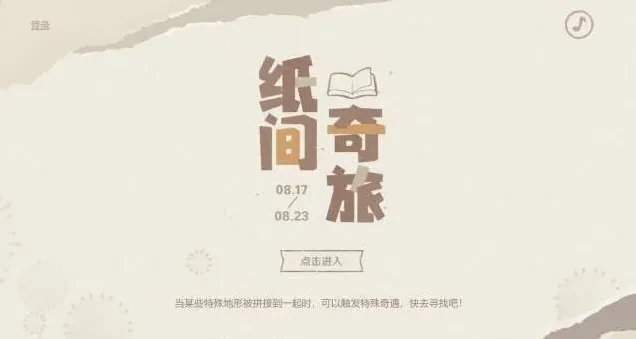 原神纸间奇旅-原神纸间奇旅活动攻略大全
