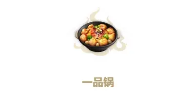 妄想山海游戏食谱之—品锅