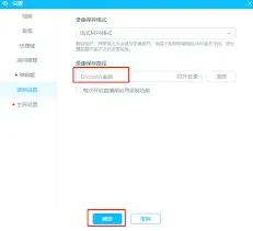 哔哩哔哩直播姬更改录制文件保存位置完整教程