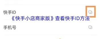 商家版快手账号查看操作指南