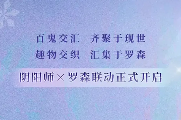 阴阳师罗森联动活动内容一览