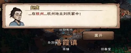 烟雨江湖赵虎迷踪完整指南 赵虎位置流程