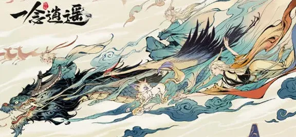 《一念逍遥》异界入侵攻略大全