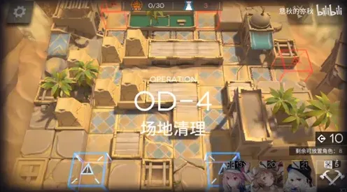 《明日方舟》第四关场地清理OD-4攻略教程