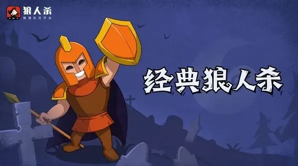 狼人杀守卫技巧全面解析