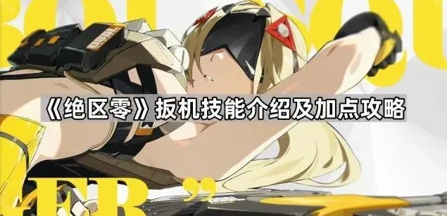 《绝区零》扳机技能介绍及加点攻略