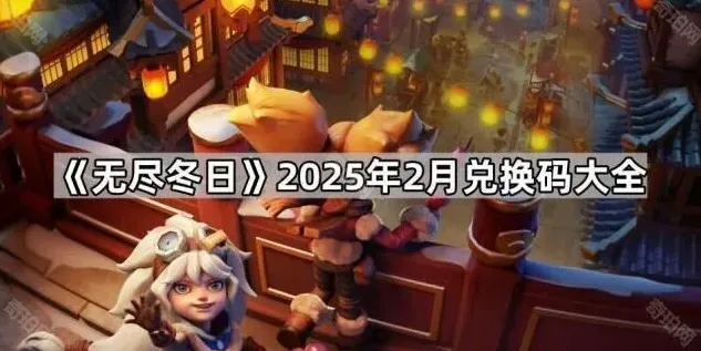 《无尽冬日》2025年2月兑换码大全