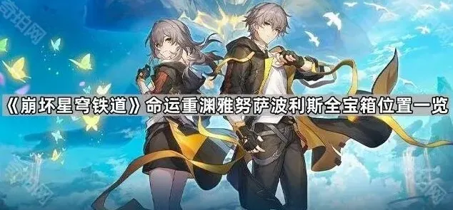《崩坏星穹铁道》命运重渊雅努萨波利斯全宝箱位置一览