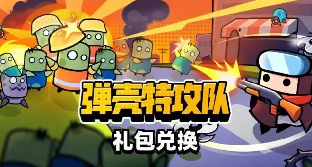 弹壳特攻队vip888兑换码获取