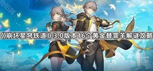 《崩坏星穹铁道》3.0版本16个黄金替罪羊解谜攻略