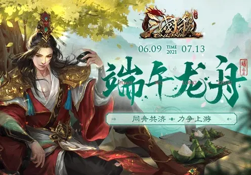 三国杀Online端午龙舟会战指南