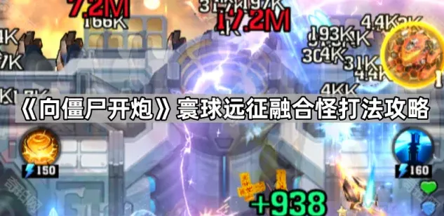 《向僵尸开炮》寰球远征融合怪打法攻略