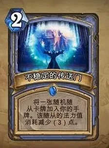 炉石传说不稳定的传送门卡牌介绍 卡牌详情