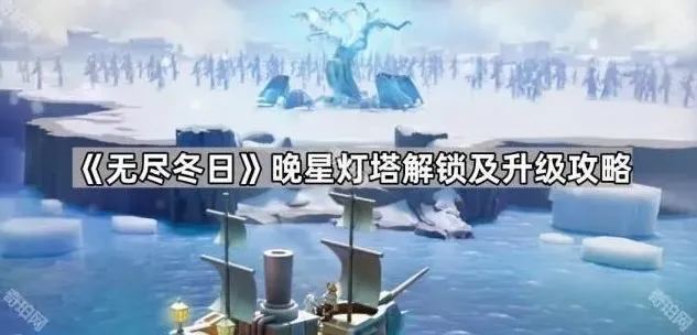 无尽冬日晚星灯塔解锁升级教程