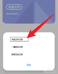 互传发送记录查看方法教程