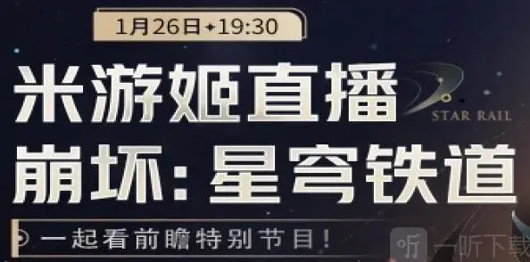 崩坏星穹铁道2.0前瞻直播时间一览 2.0前瞻直播内容介绍