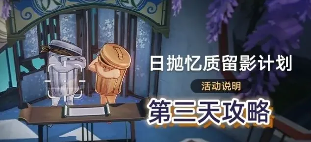 《崩坏星穹铁道》日抛忆质留影计划第三天攻略