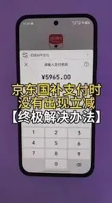 云闪付国补付款没减解决办法