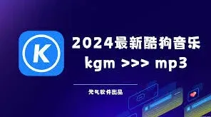 酷狗音乐转换mp3格式操作教程
